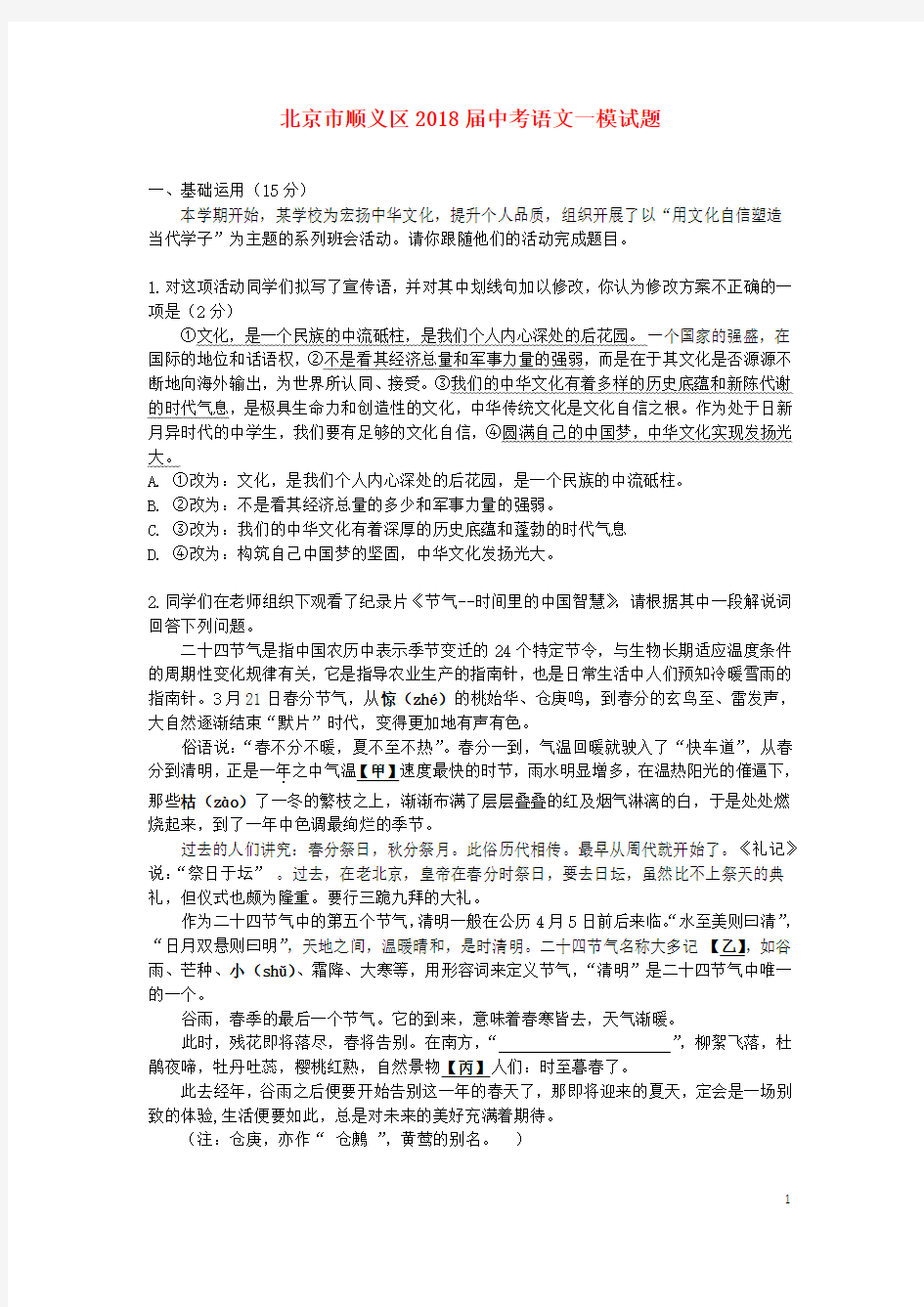 【中考】北京市顺义区2018届中考语文一模试题