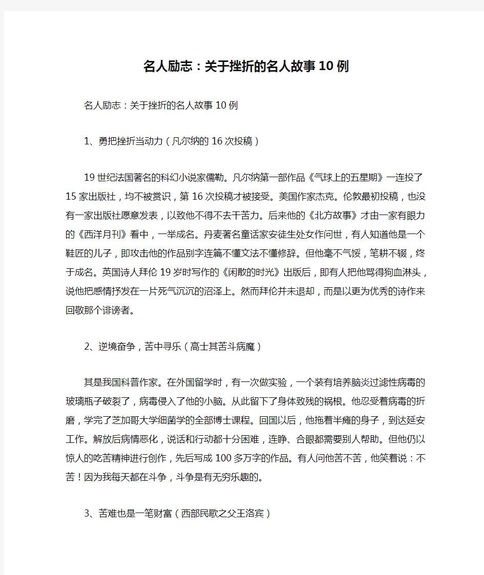 名人励志：关于挫折的名人故事10例