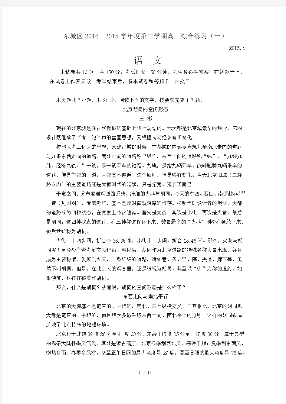 北京市东城区2015届高三4月综合练习一语文试题
