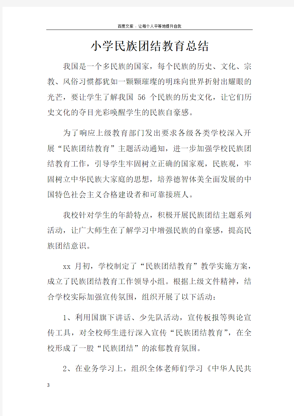 小学民族团结教育总结