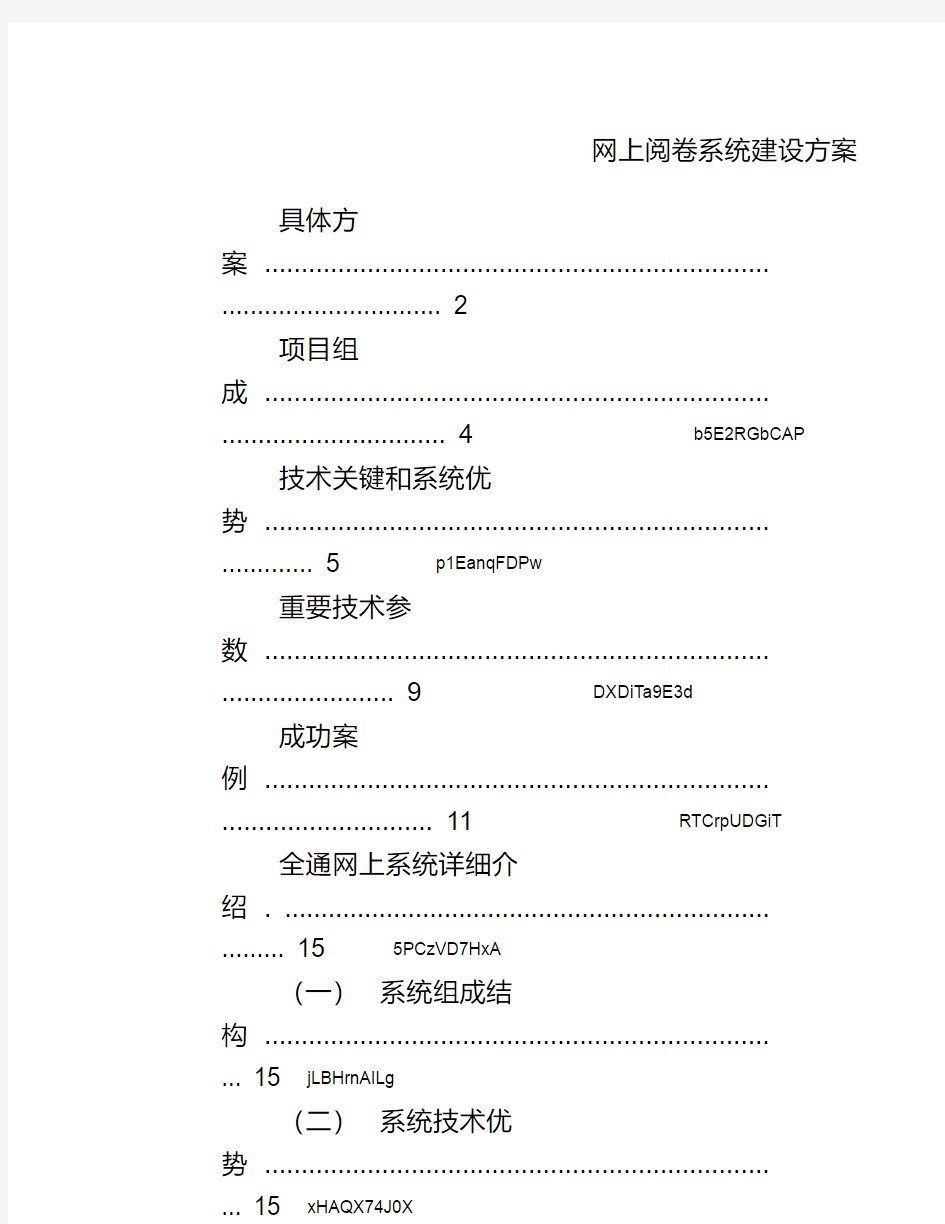 网上阅卷系统建设方案