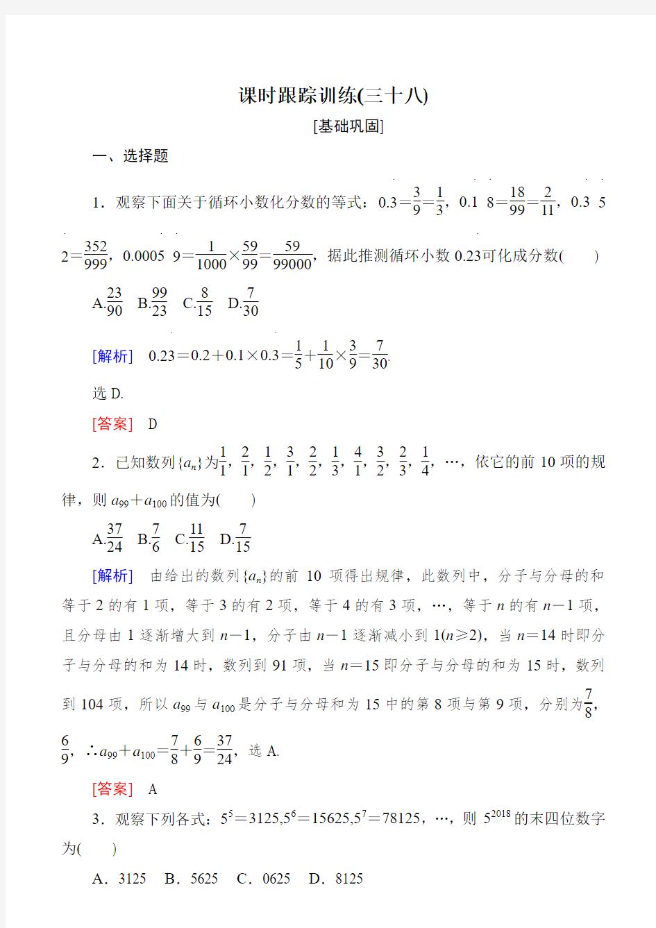 2019届高三数学文一轮复习：第七章 不等式 推理与证明 课时跟踪训练38含解析