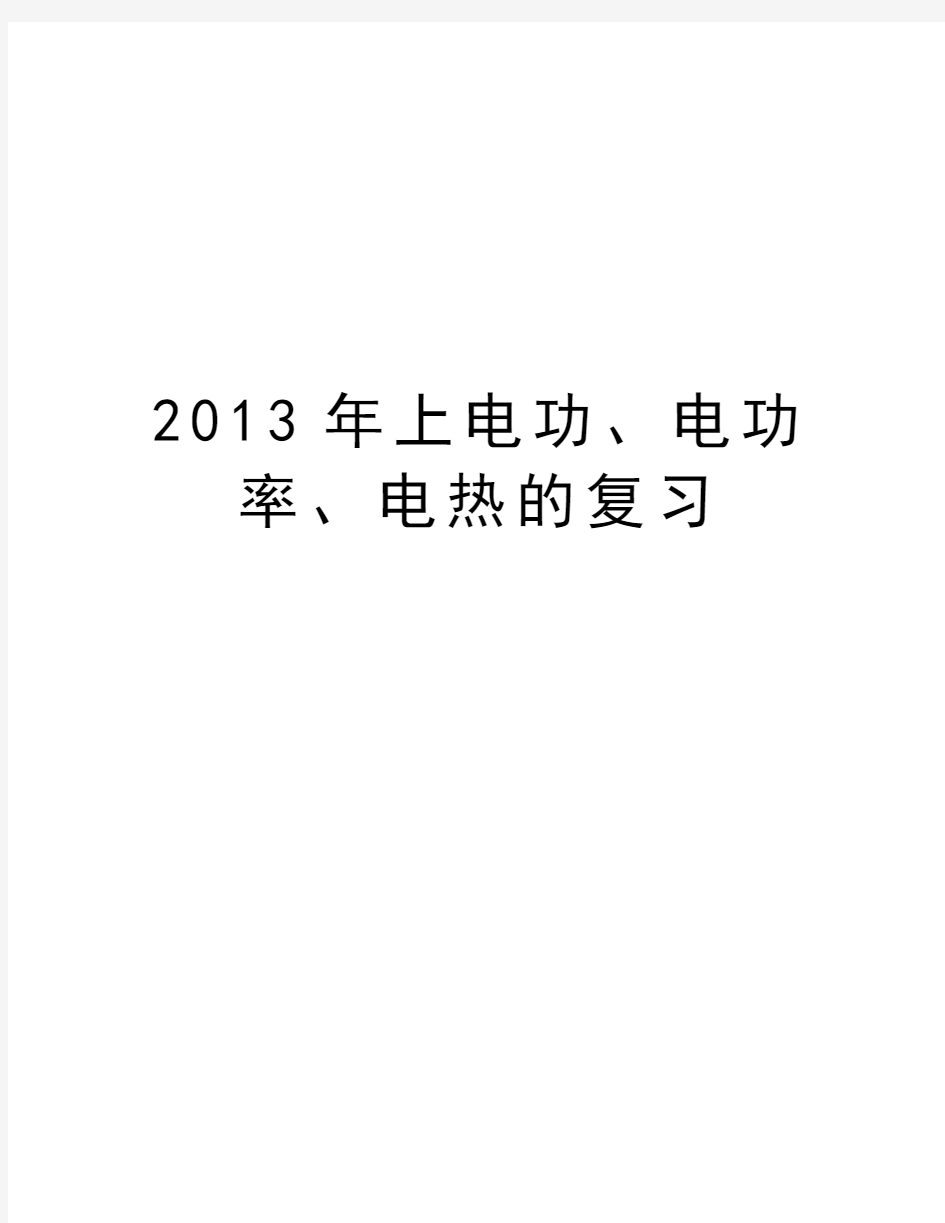 最新上电功、电功率、电热的复习汇总