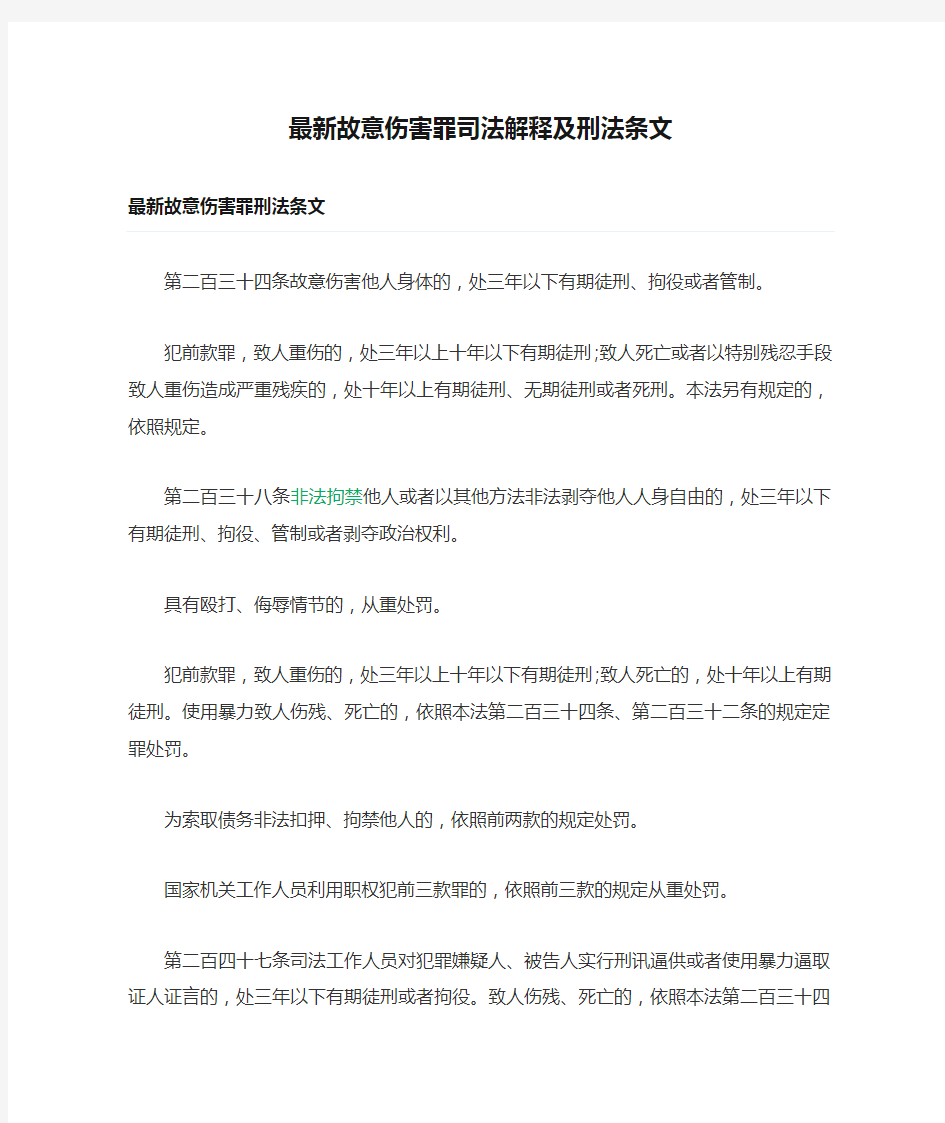 最新故意伤害罪司法解释及刑法条文