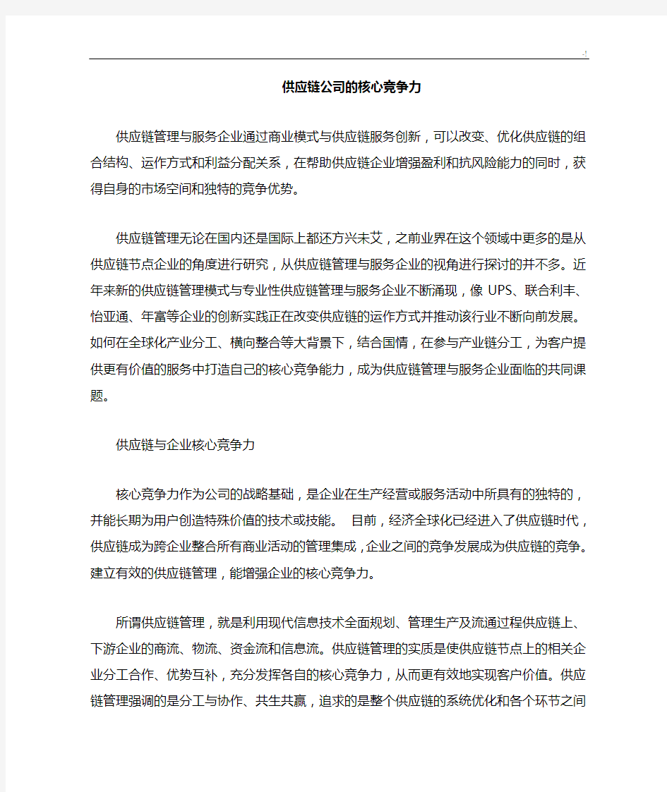 供应链集团公司及其核心竞争力