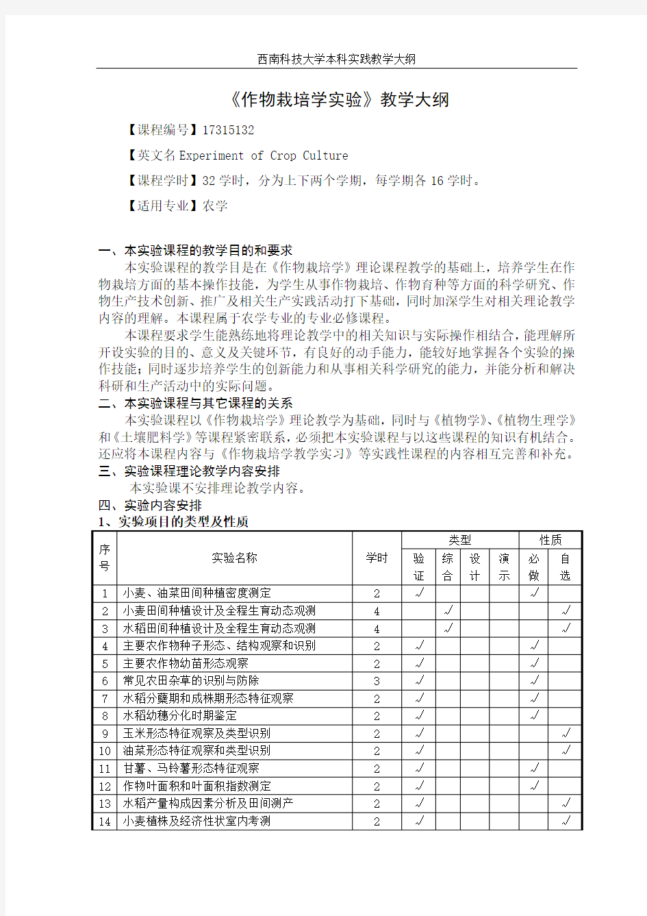 作物栽培学教学大纲