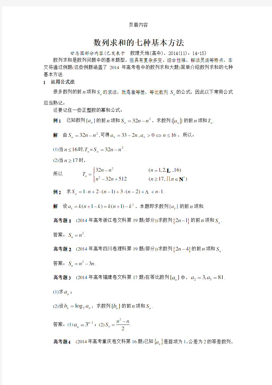 (甘志国)数列求和的七种基本方法