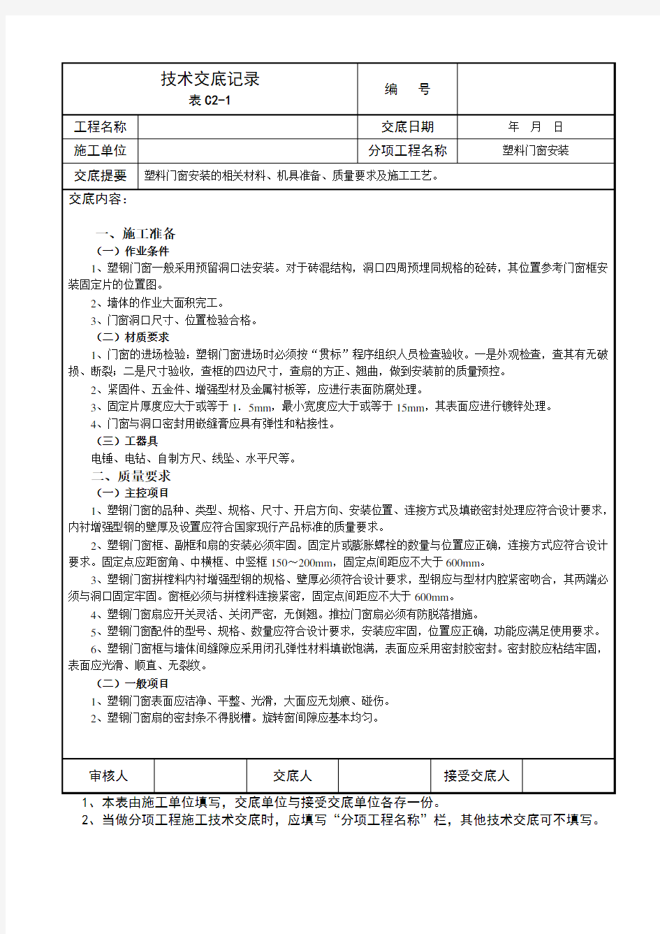 塑钢门窗技术交底记录