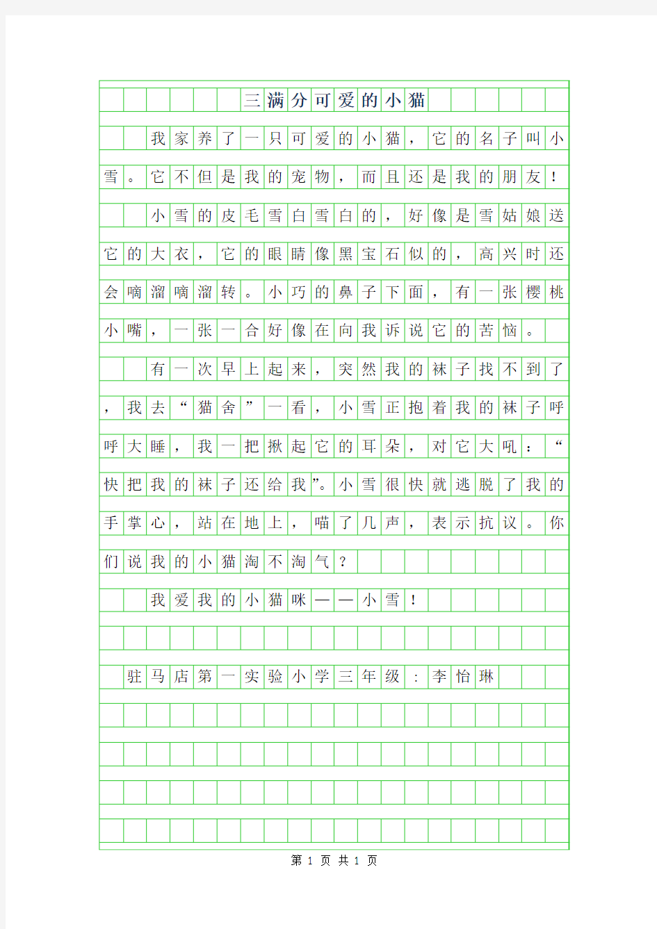 2019年三年级满分作文100字-可爱的小猫