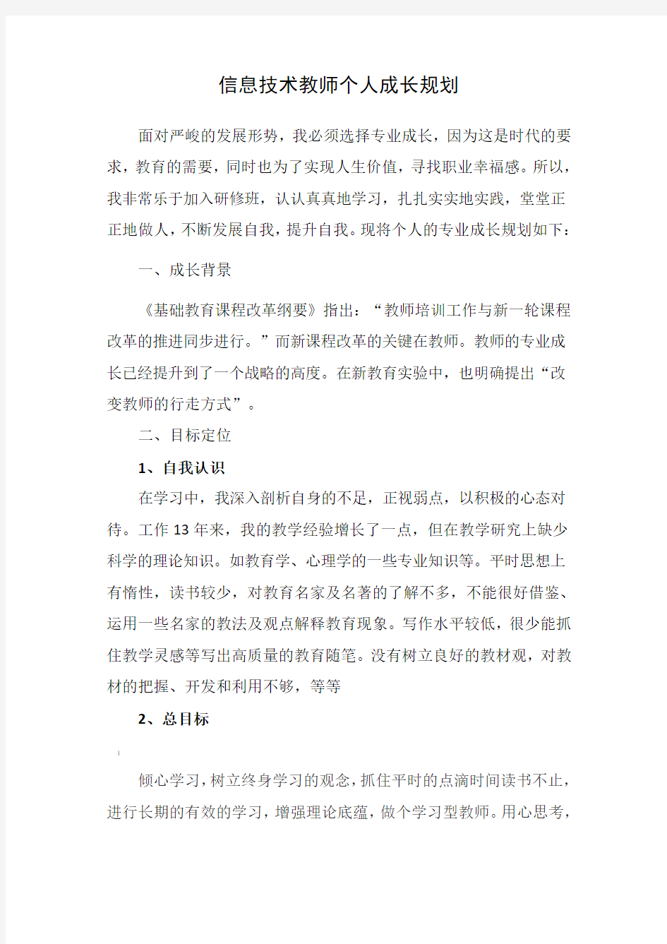 信息技术教师个人成长规划