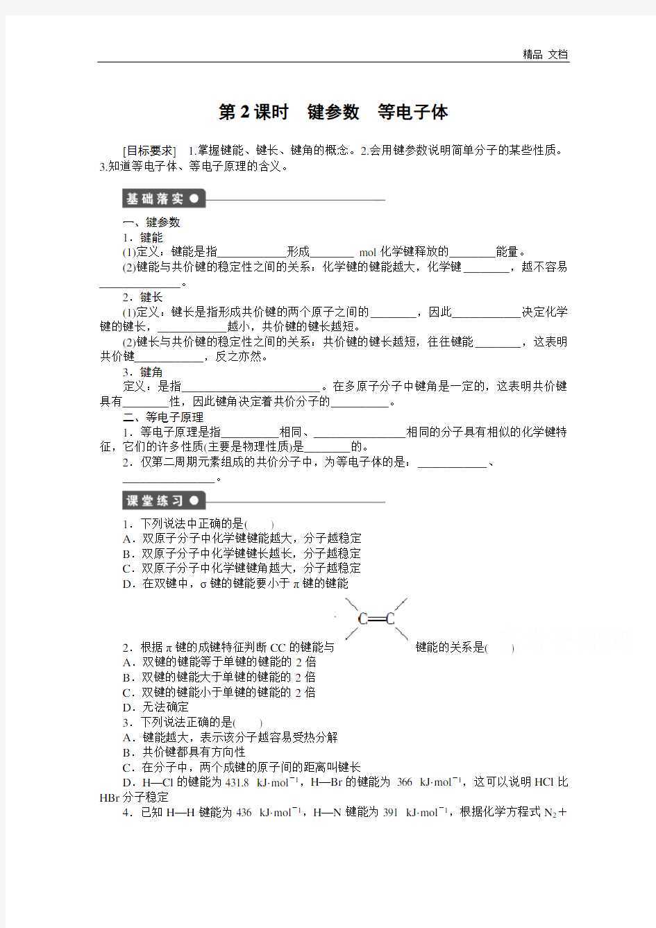 高中化学(人教版,选修3)第二章 分子结构与性质 2.1.2