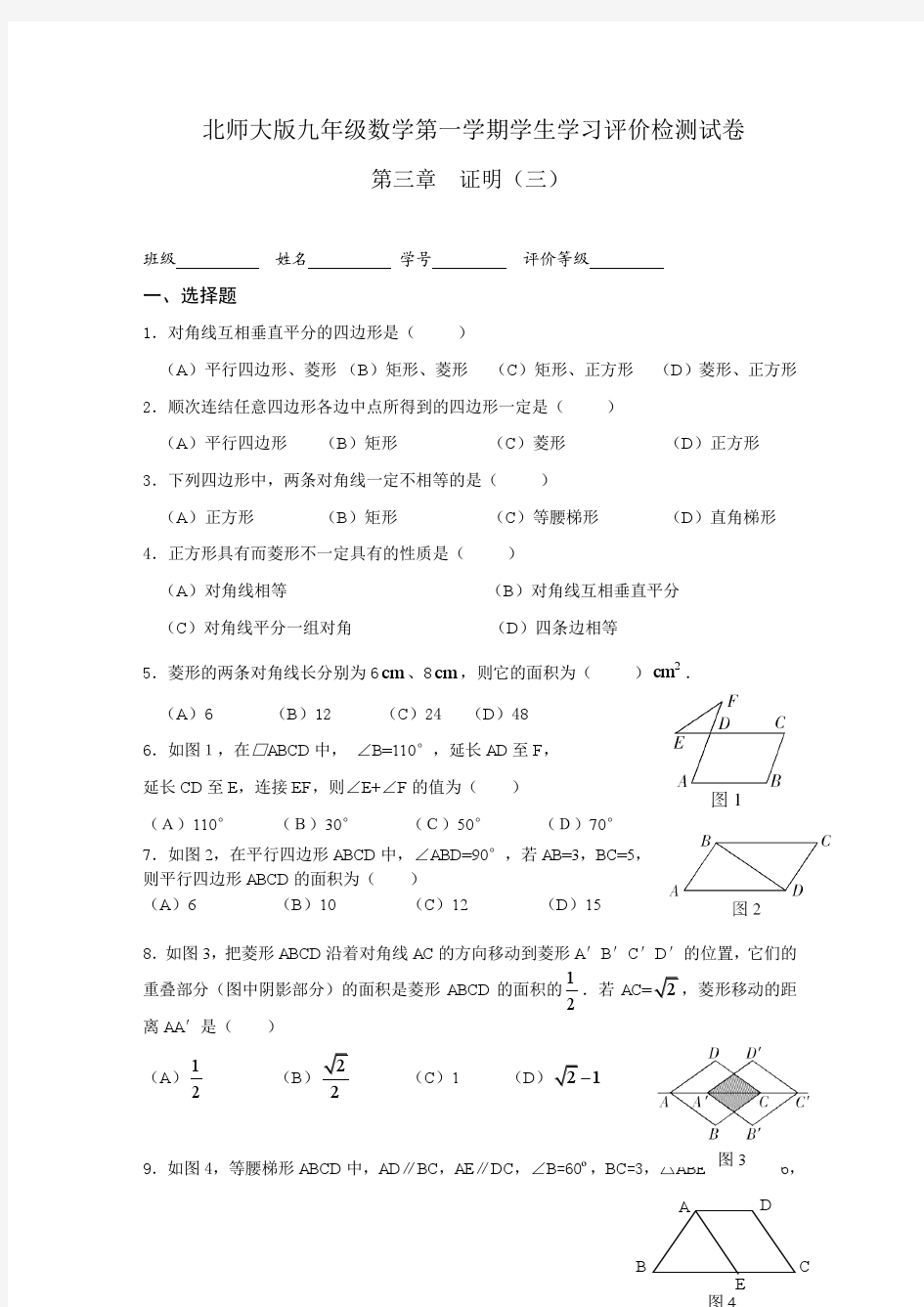 北师大版九年级上册数学《第三章+证明(三)》单元测试