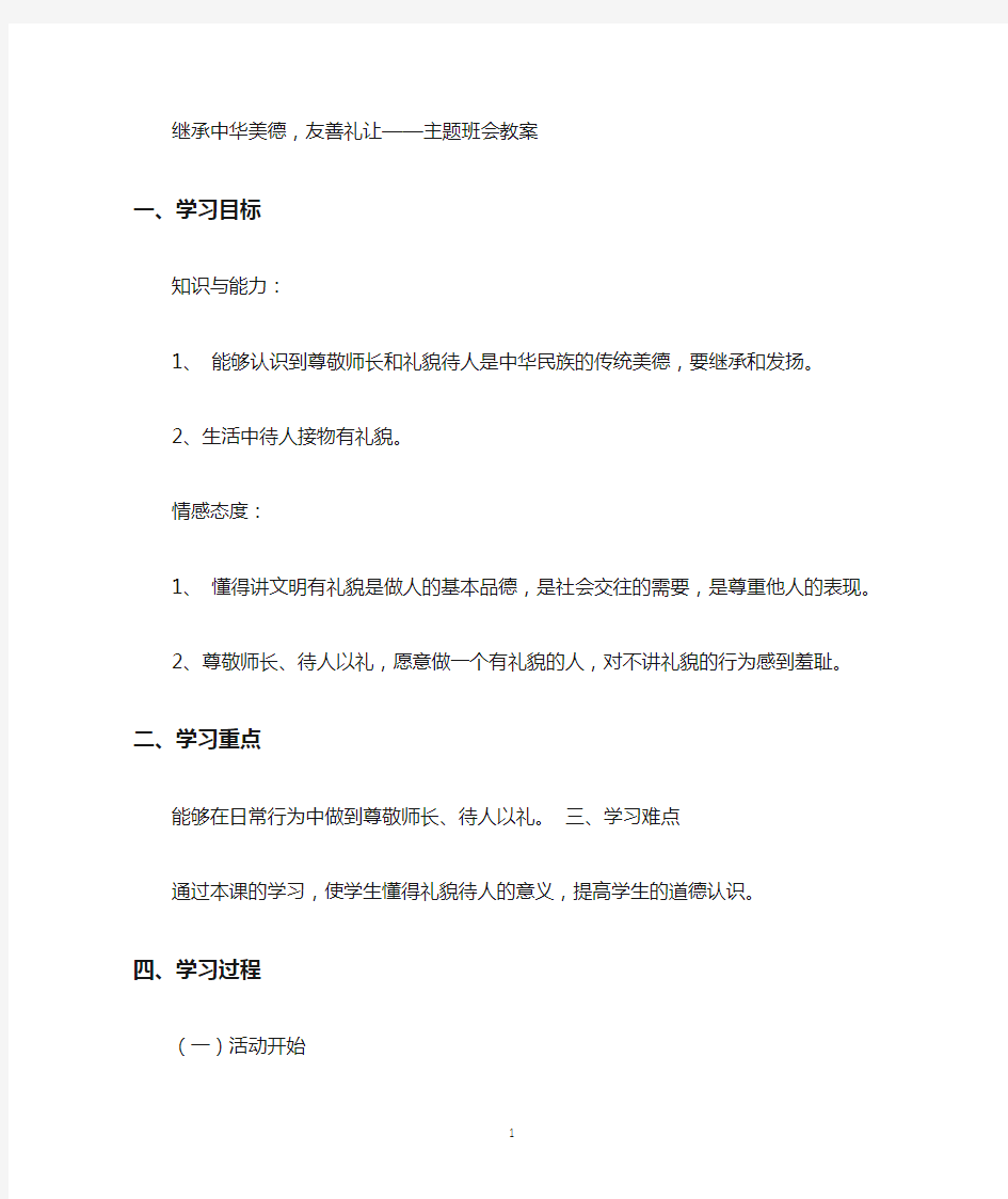 继承中华美德,友善礼让——主题班会教案