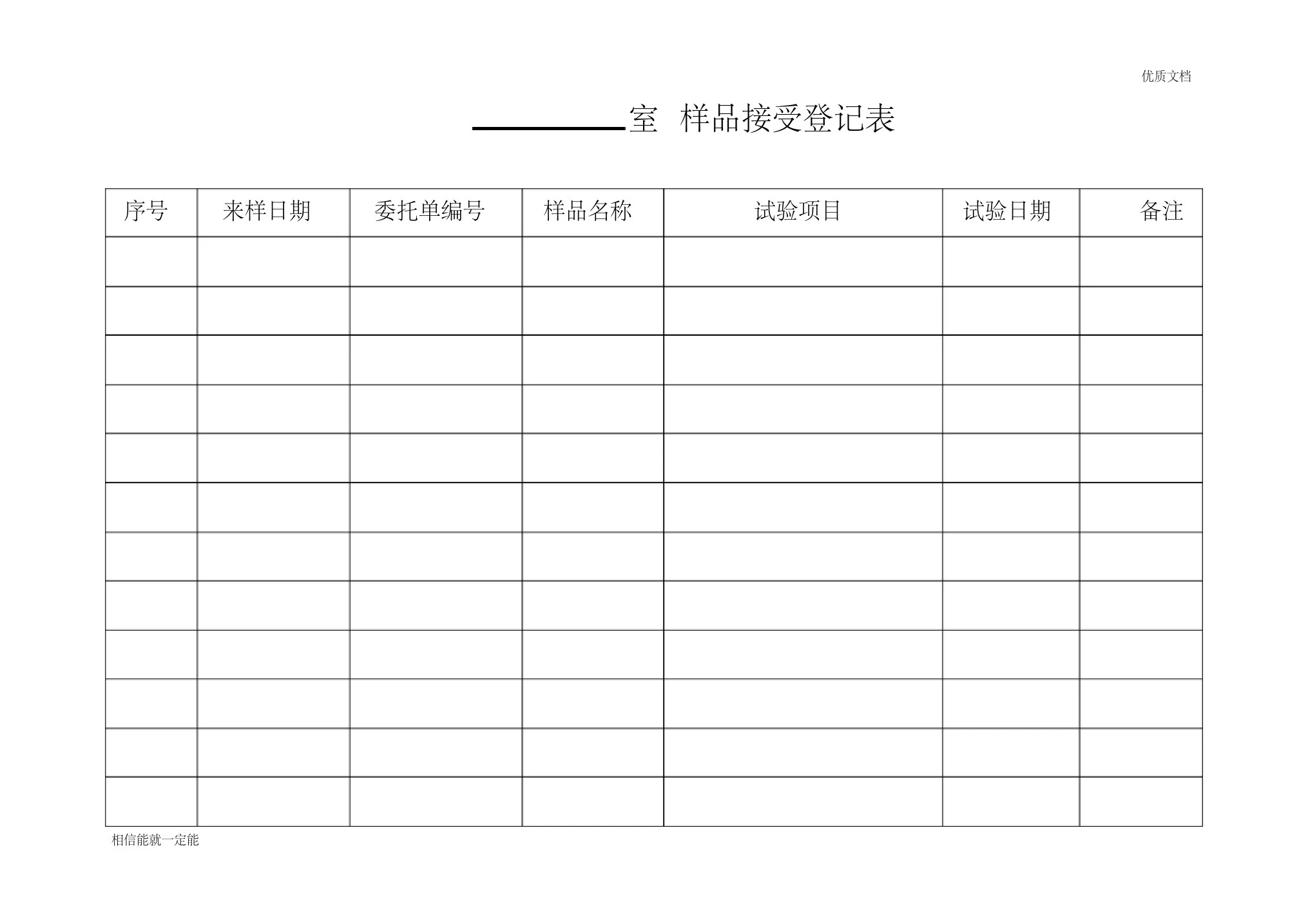 样品接收登记表