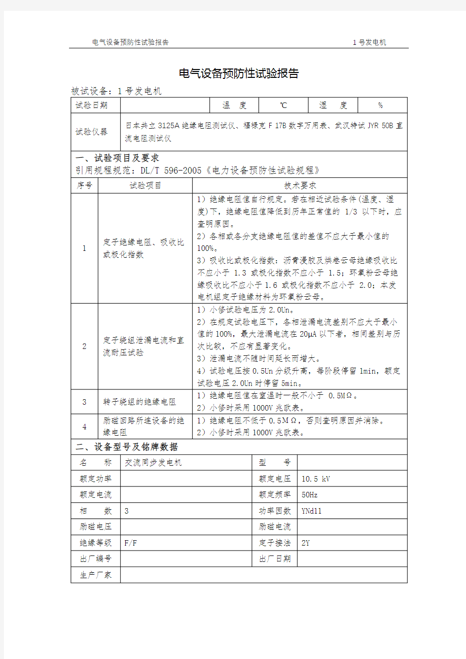 发电机预防性试验报告