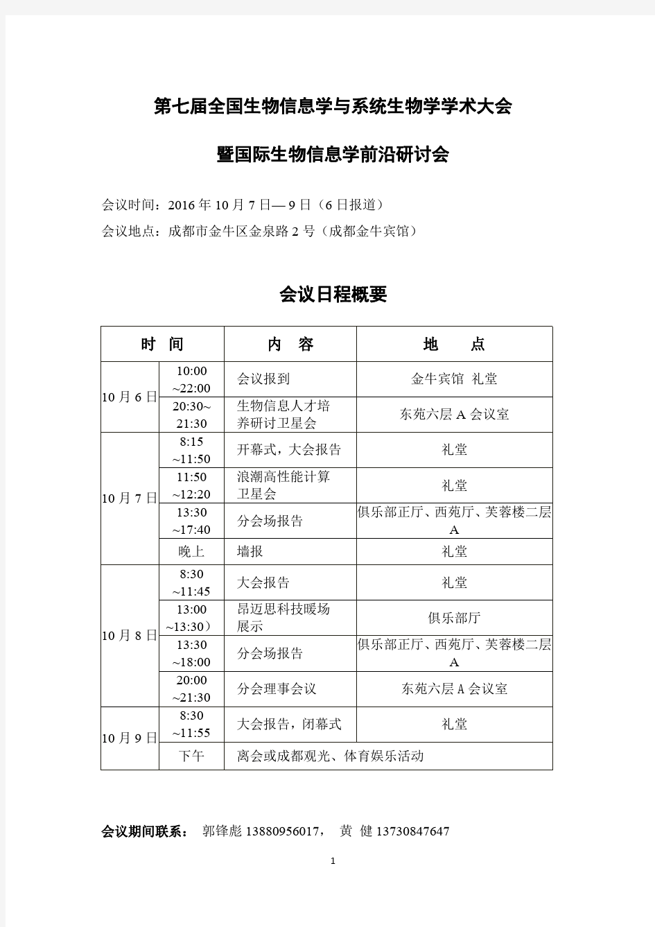 全国生物信息学与系统生物学学术大会暨国际生物信息学前沿