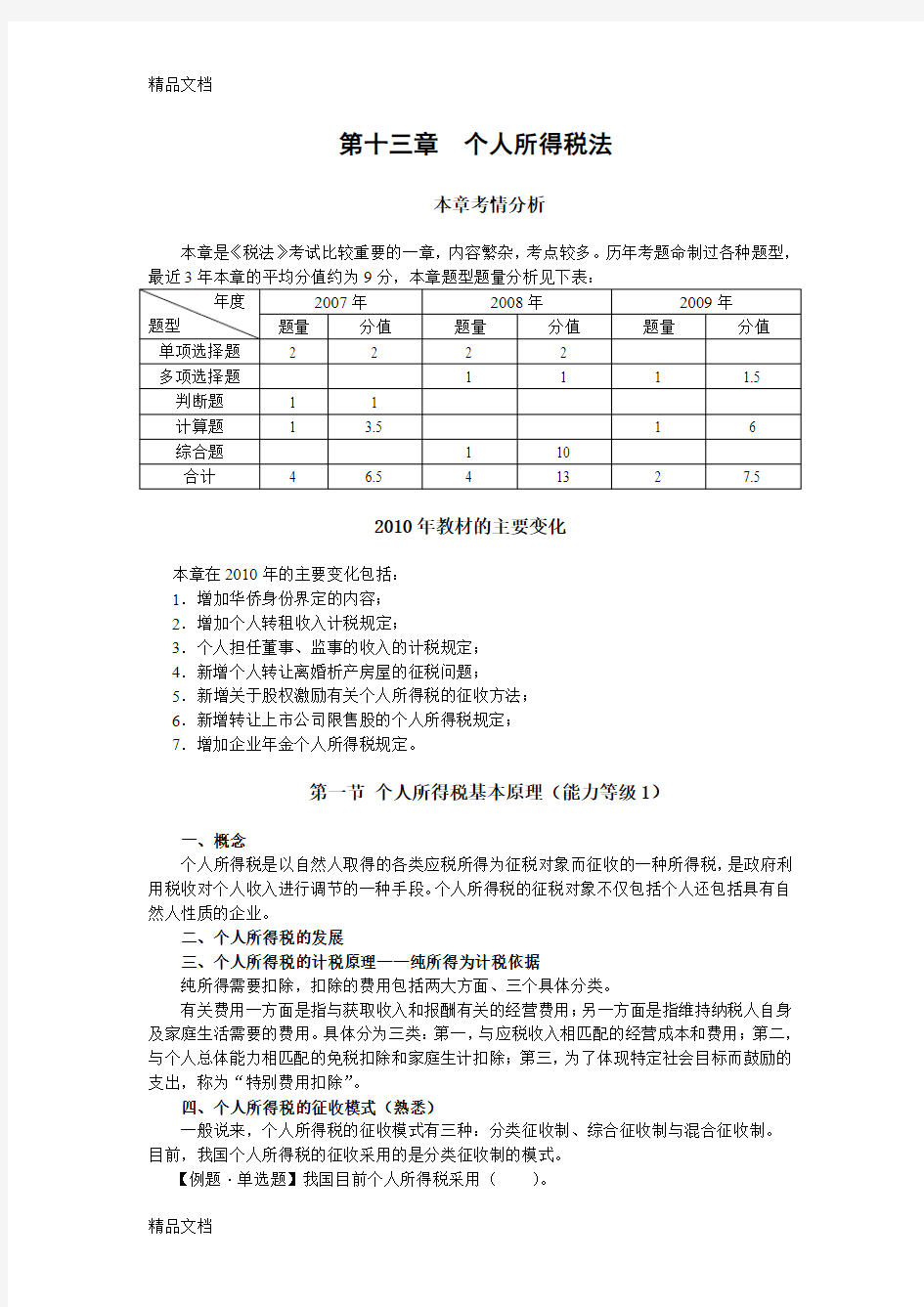 个人所得税讲义(全)复习过程