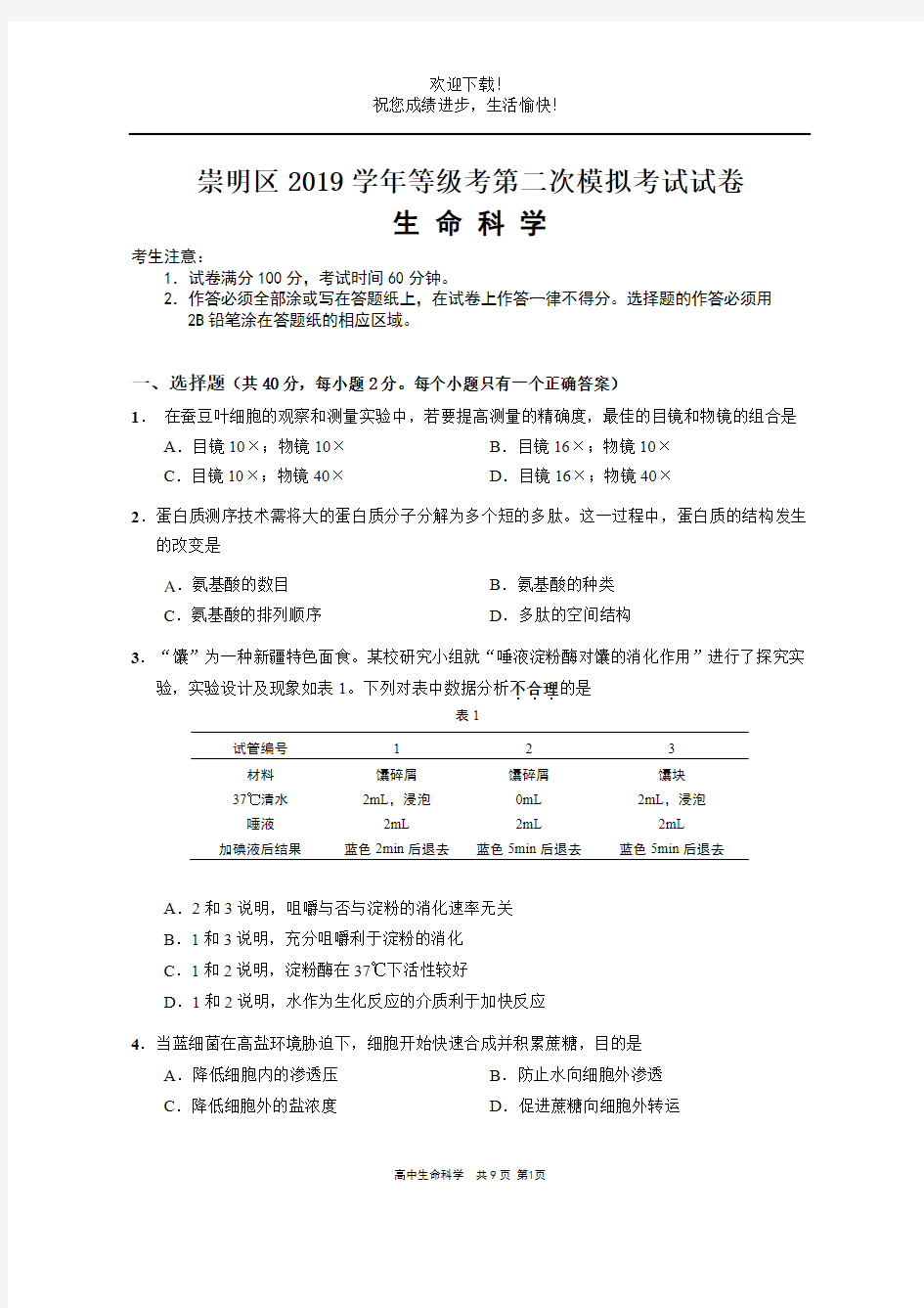 2020上海崇明区高考二模生物试卷及答案