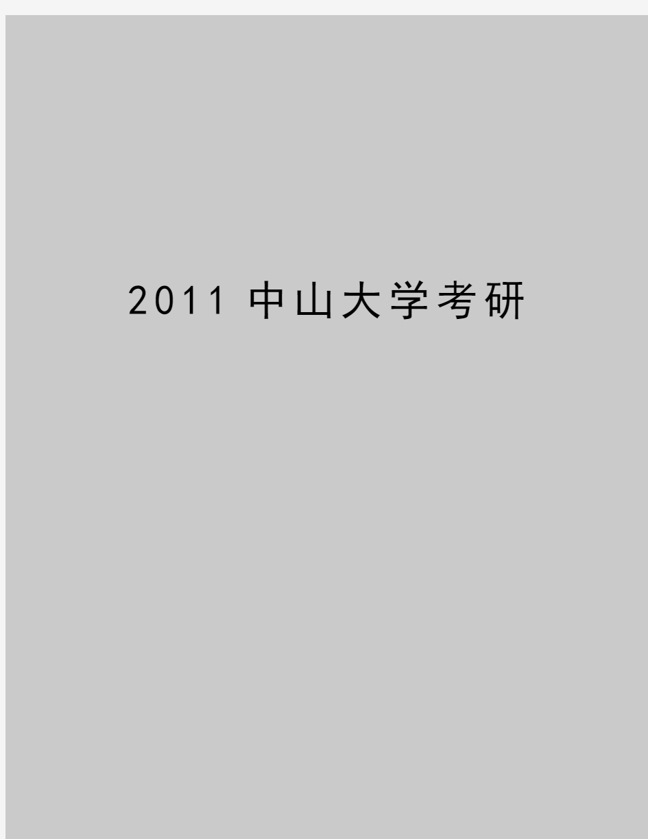 最新中山大学考研