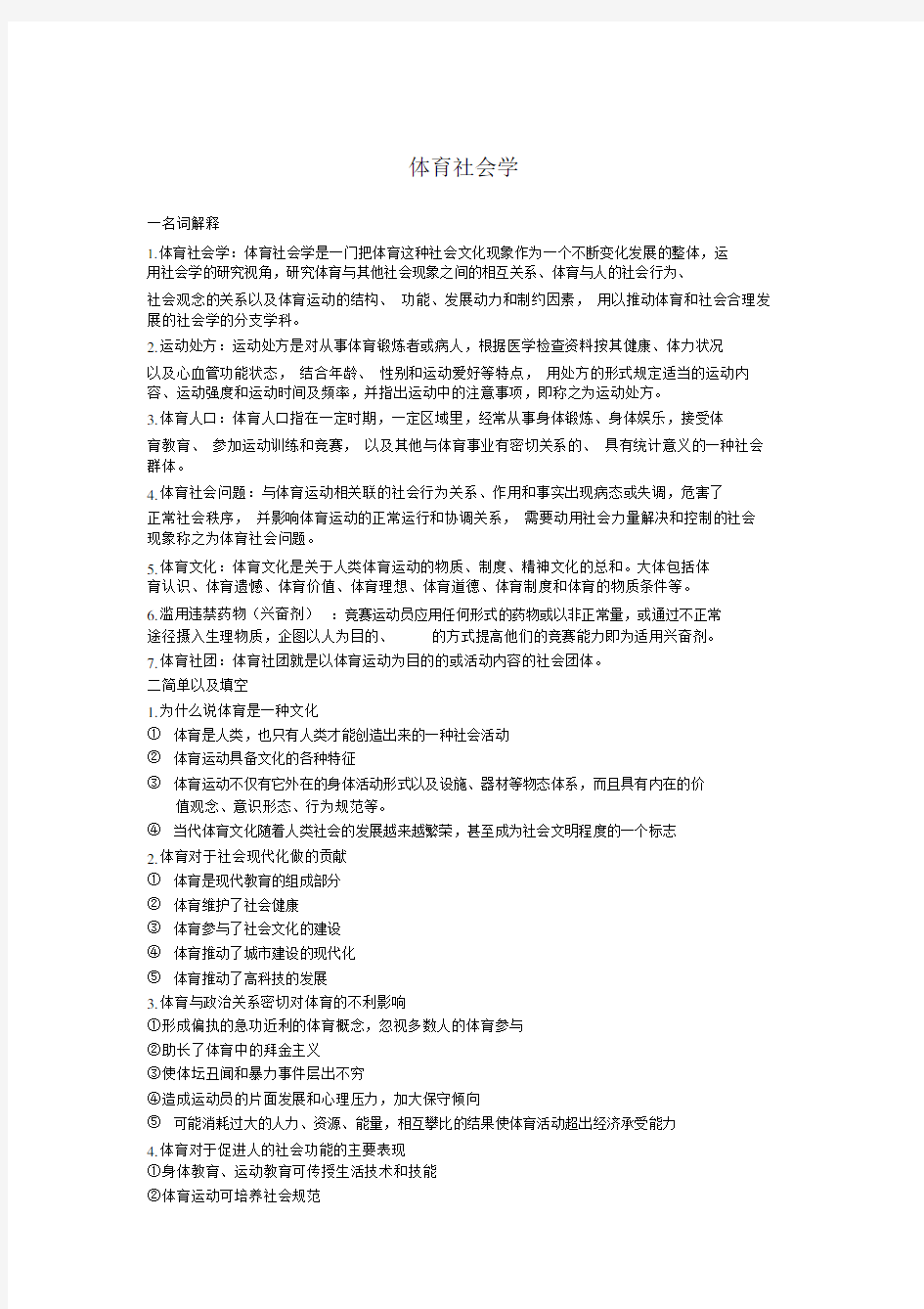 体育社会学考试题(推荐文档).doc