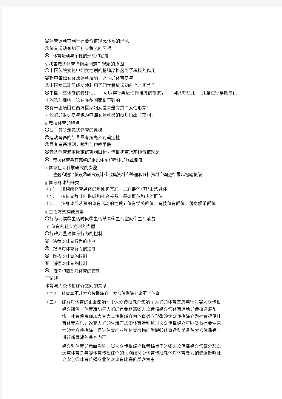 体育社会学考试题(推荐文档).doc