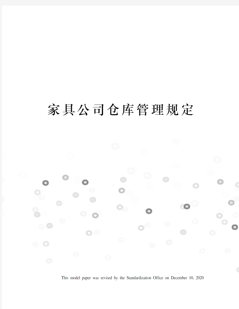 家具公司仓库管理规定