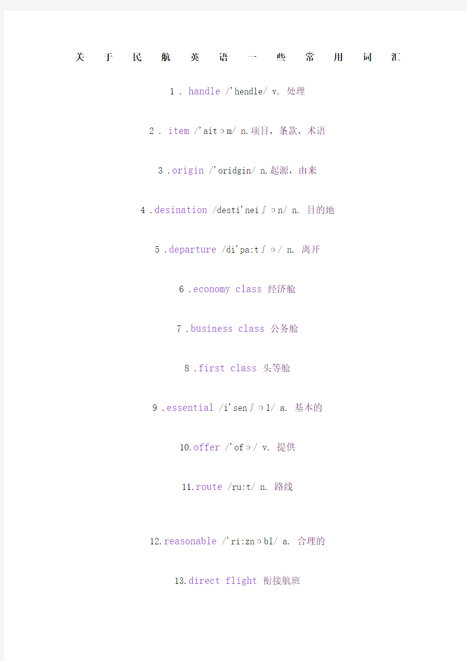 关于民航英语一些常用词汇