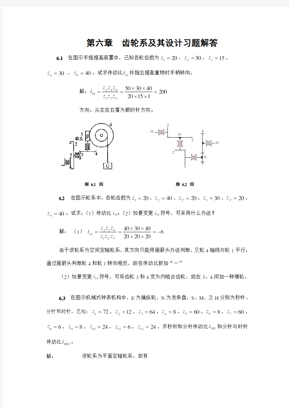 轮系及其设计习题解答样本