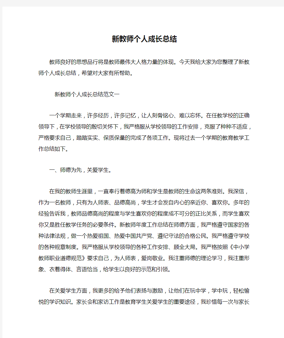 新教师个人成长总结