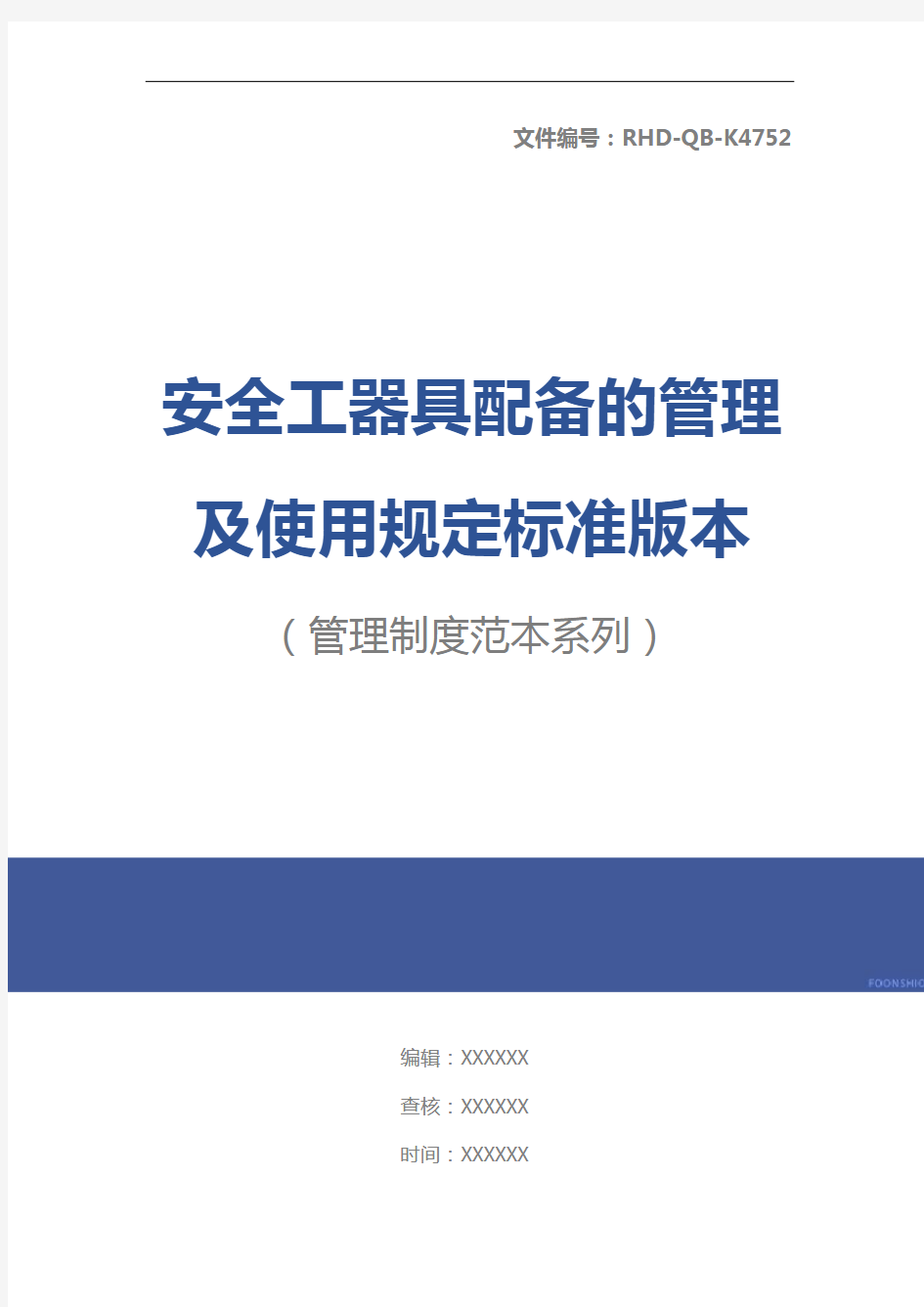 安全工器具配备的管理及使用规定标准版本