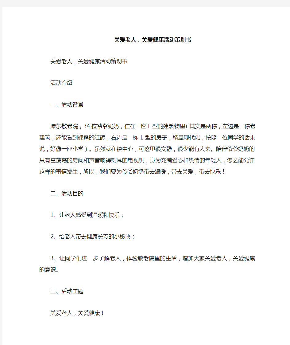 关爱老人,关爱健康活动策划书