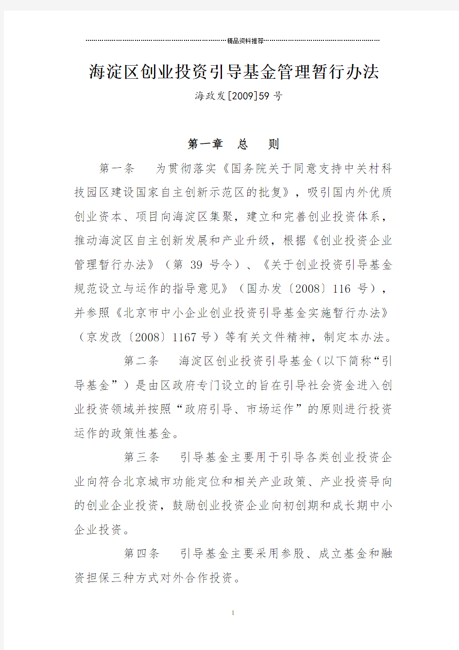 北京海淀区创业投资引导基金管理暂行办法