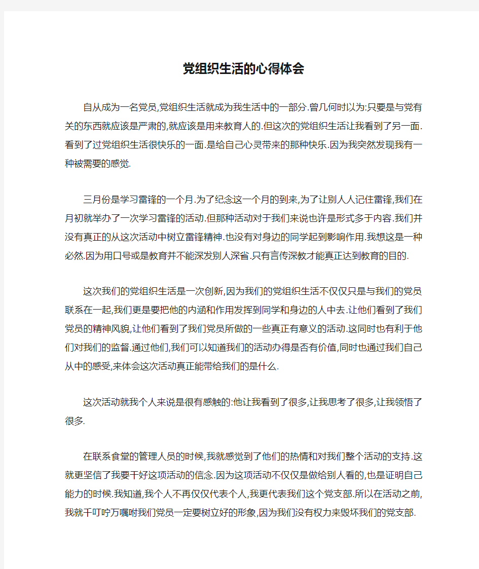 党组织生活的心得体会