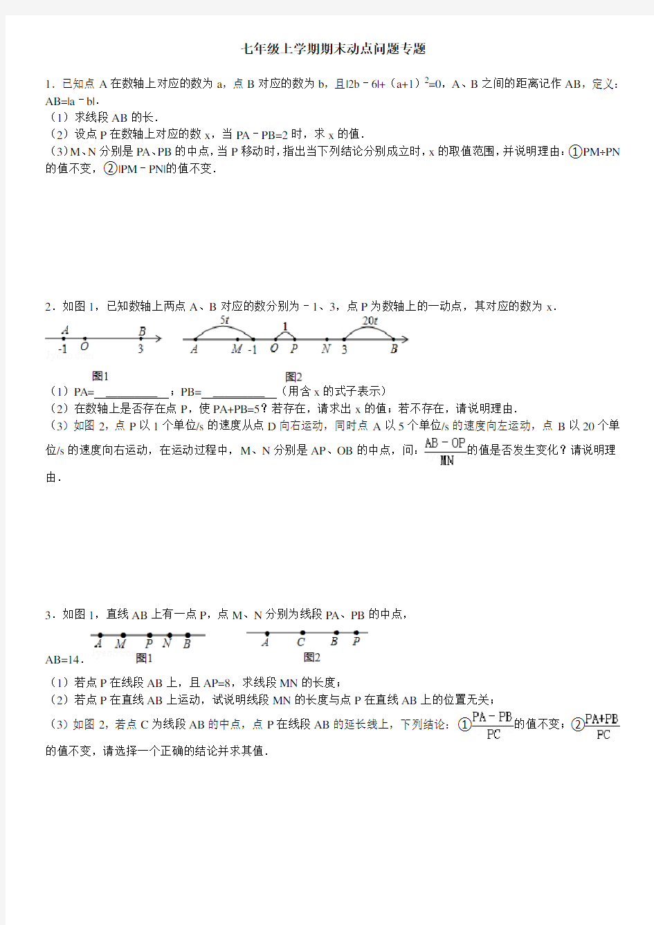 (完整)七年级上期末动点问题专题(附答案)