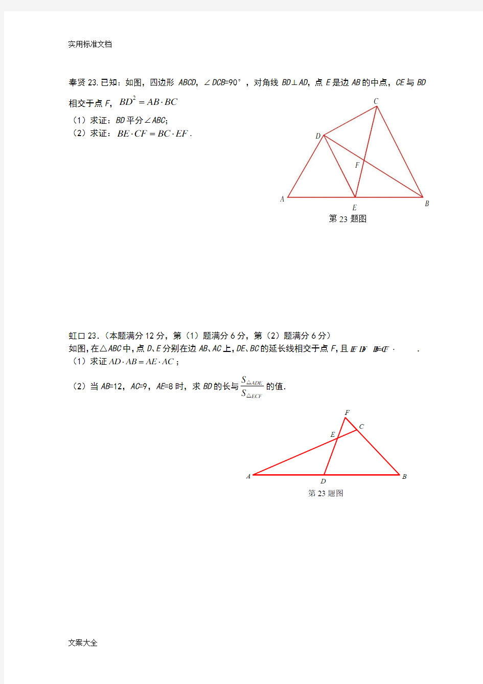 上海2018初三数学一模各区几何证明23题集合