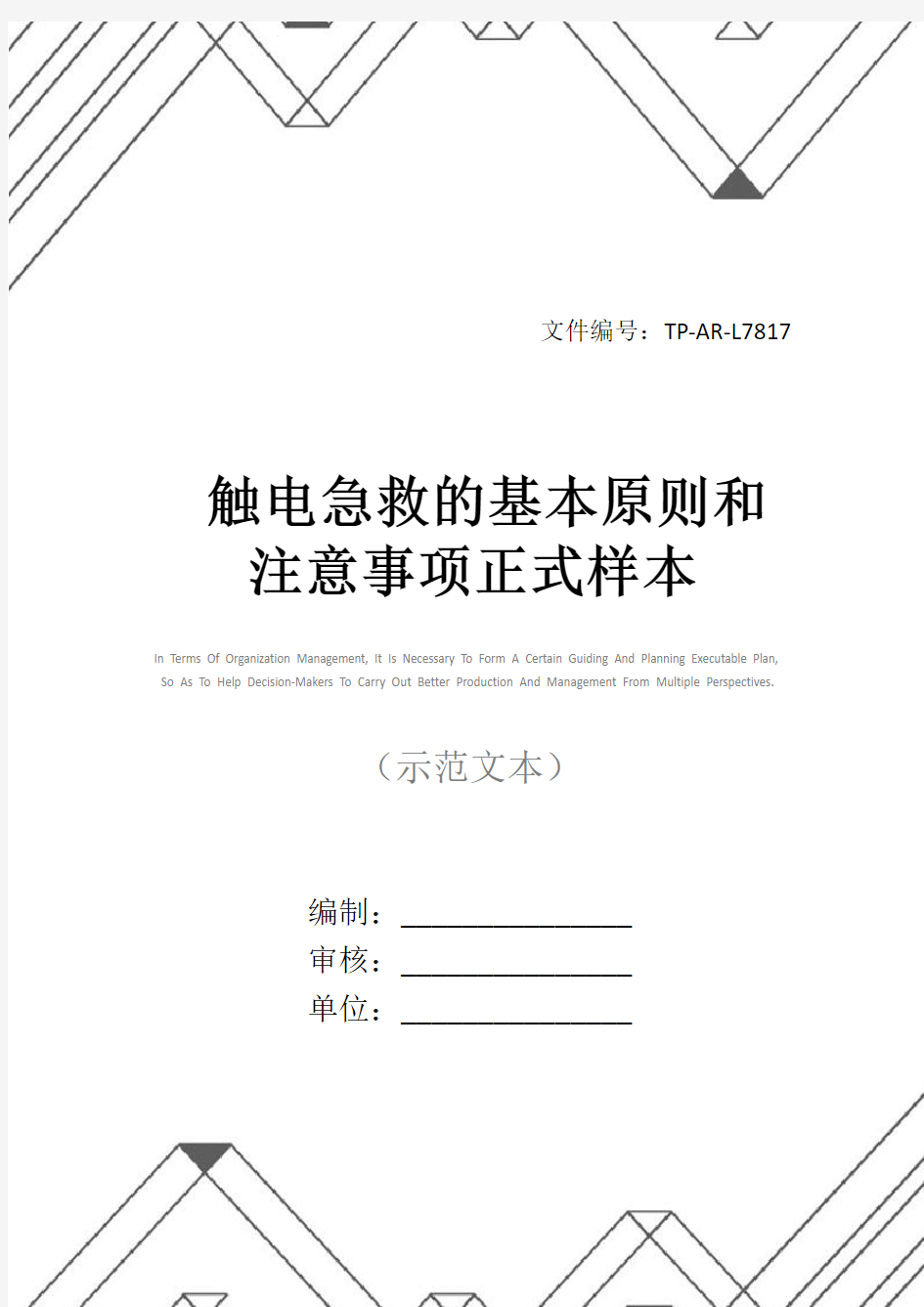 触电急救的基本原则和注意事项正式样本