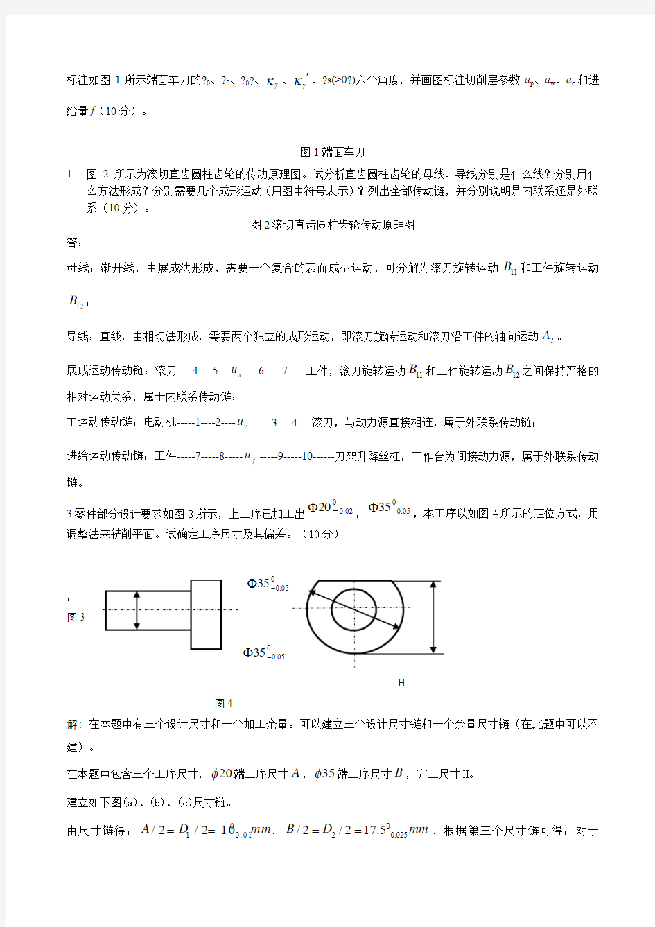 《机械制造技术基础》计算题