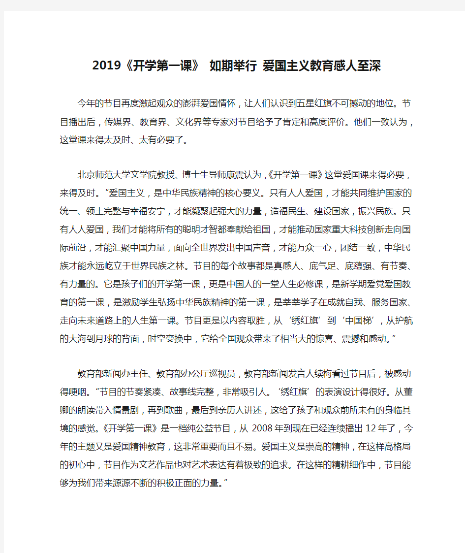 2019《开学第一课》 如期举行 爱国主义教育感人至深