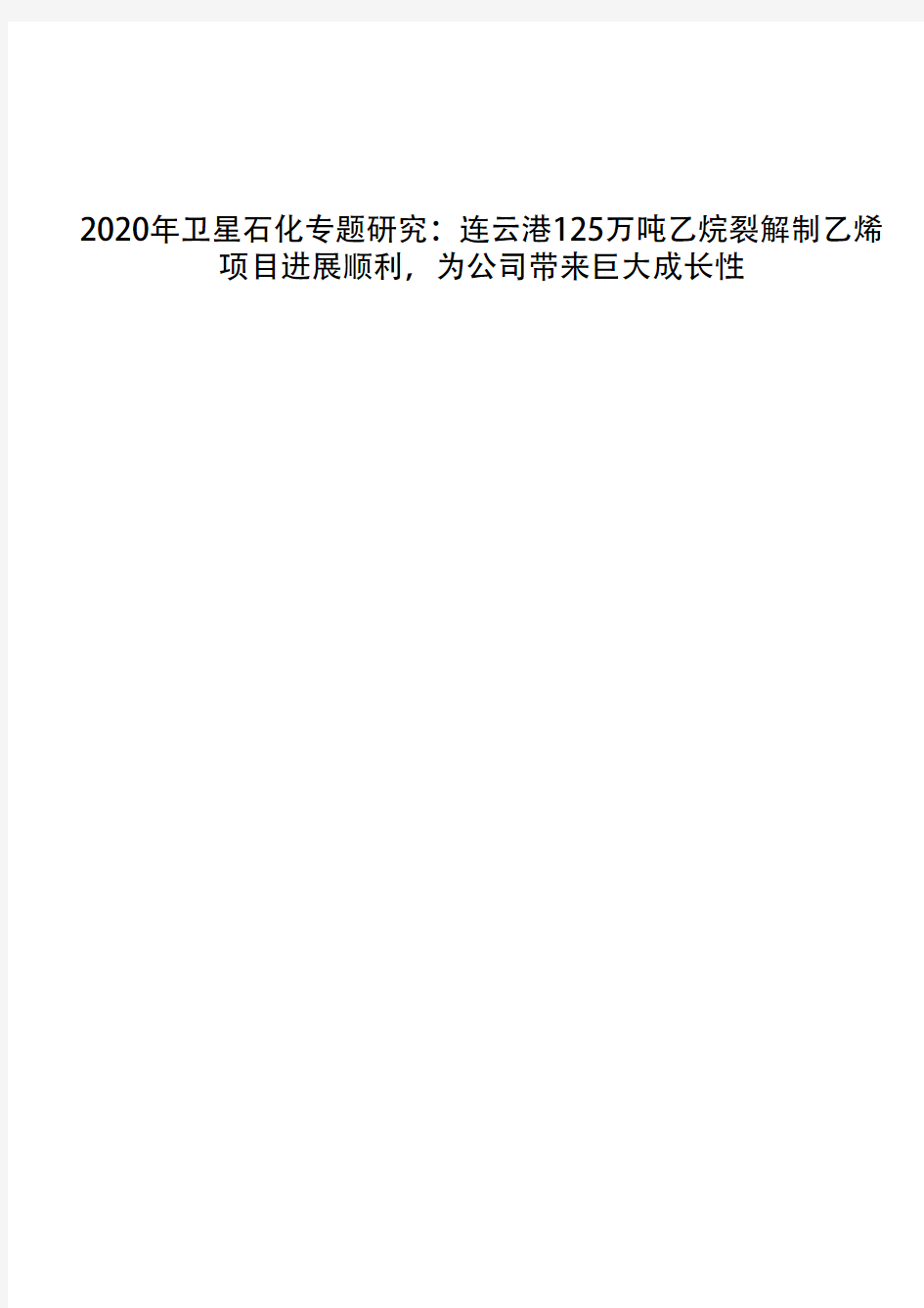 2020年卫星石化专题研究：连云港125万吨乙烷裂解制乙烯项目进展顺利,为公司带来巨大成长性