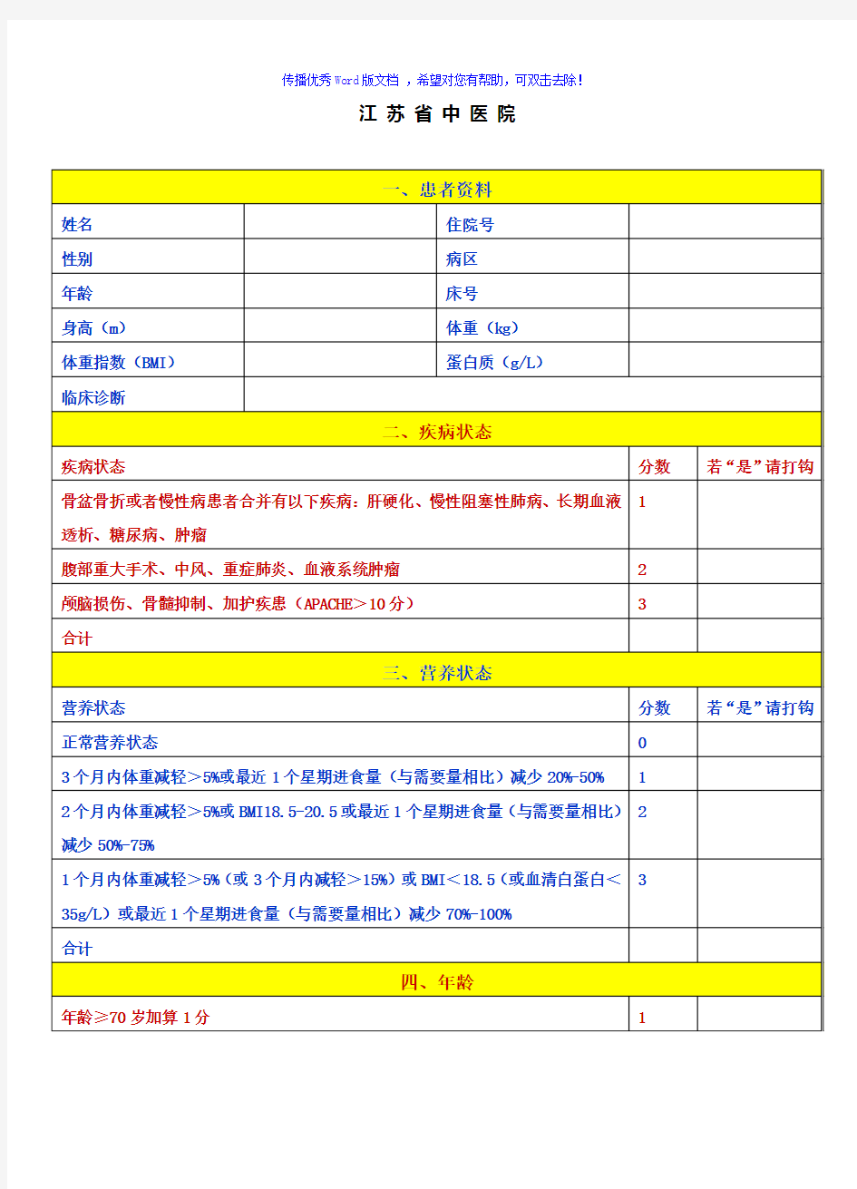 营养风险评估表Word版