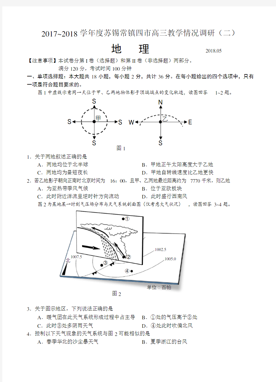 江苏省苏州、无锡、常州、镇江四市2018届高三地理模拟考试(二)地理