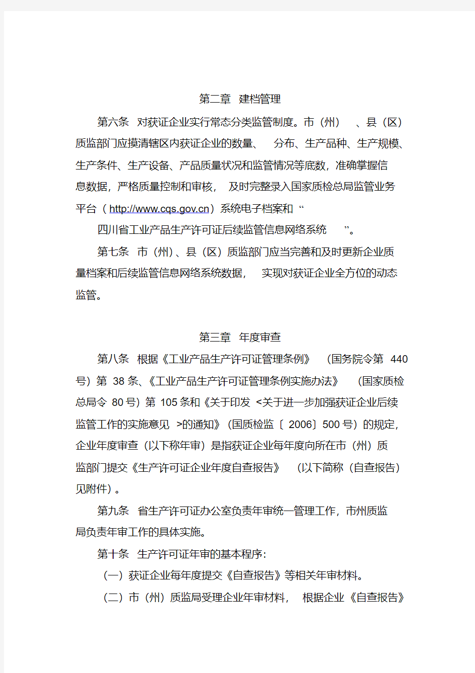 四川省工业产品生产许可证证后监督管理办法