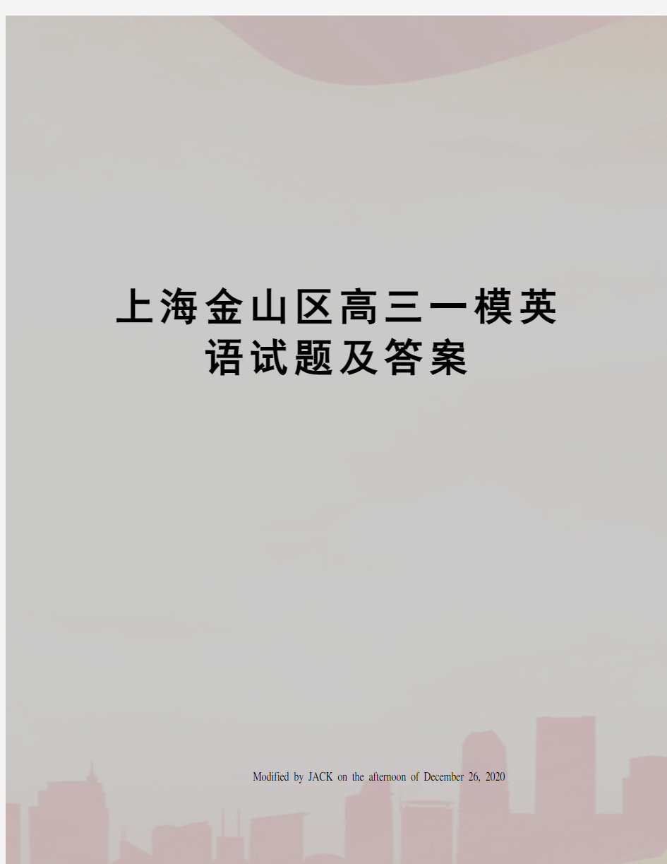 上海金山区高三一模英语试题及答案