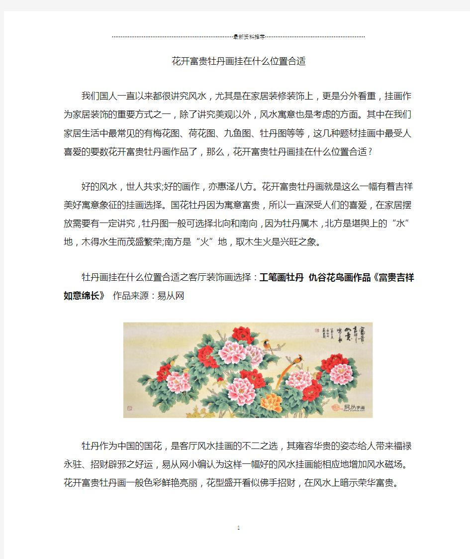 花开富贵牡丹画挂在什么位置合适精编版