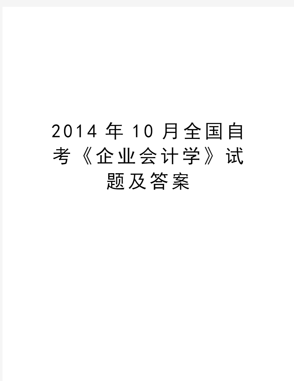 最新10月全国自考《企业会计学》试题及答案汇总