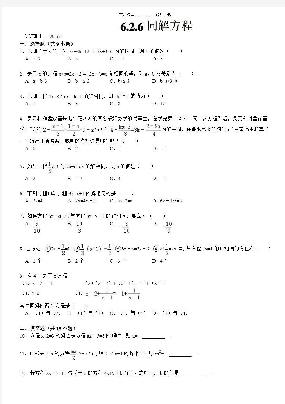 解一元一次方程同解方程精选试题附答案