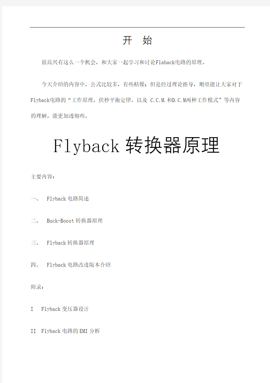讲义Flyback电路原理定稿版