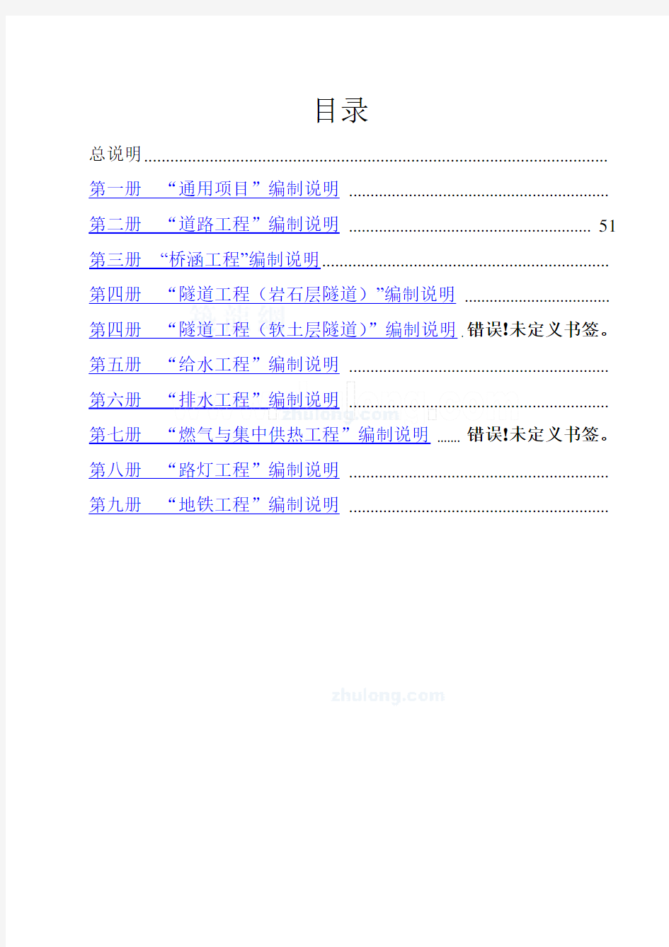 全国统一市政工程预算定额编制说明