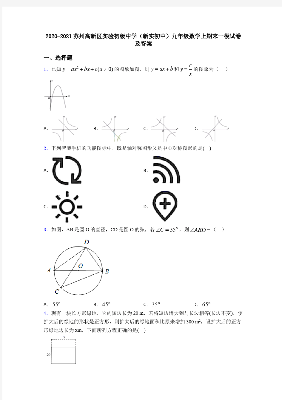 2020-2021苏州高新区实验初级中学(新实初中)九年级数学上期末一模试卷及答案