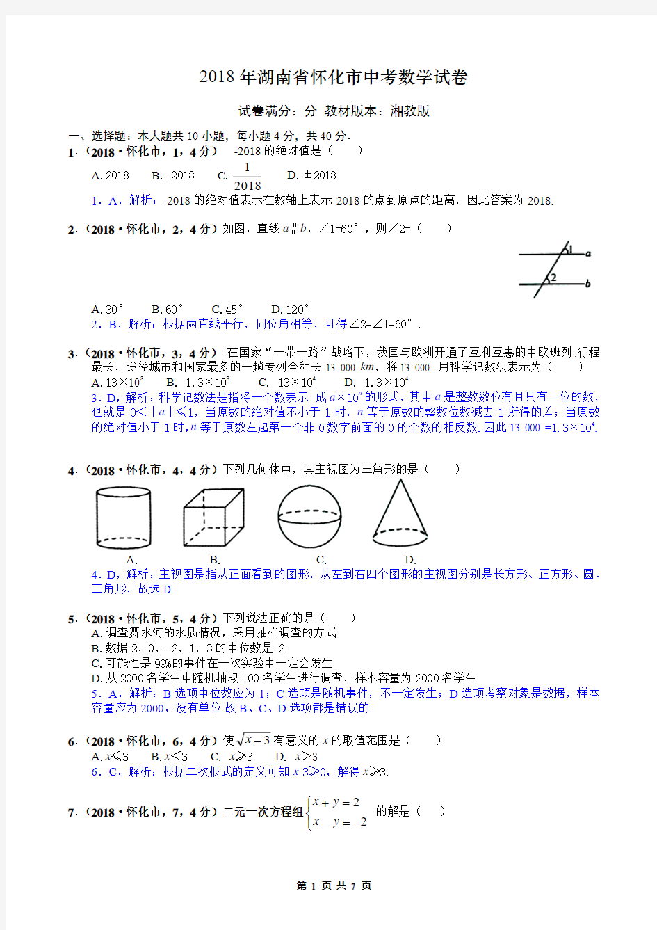 2018年湖南省怀化市中考数学试卷解析版